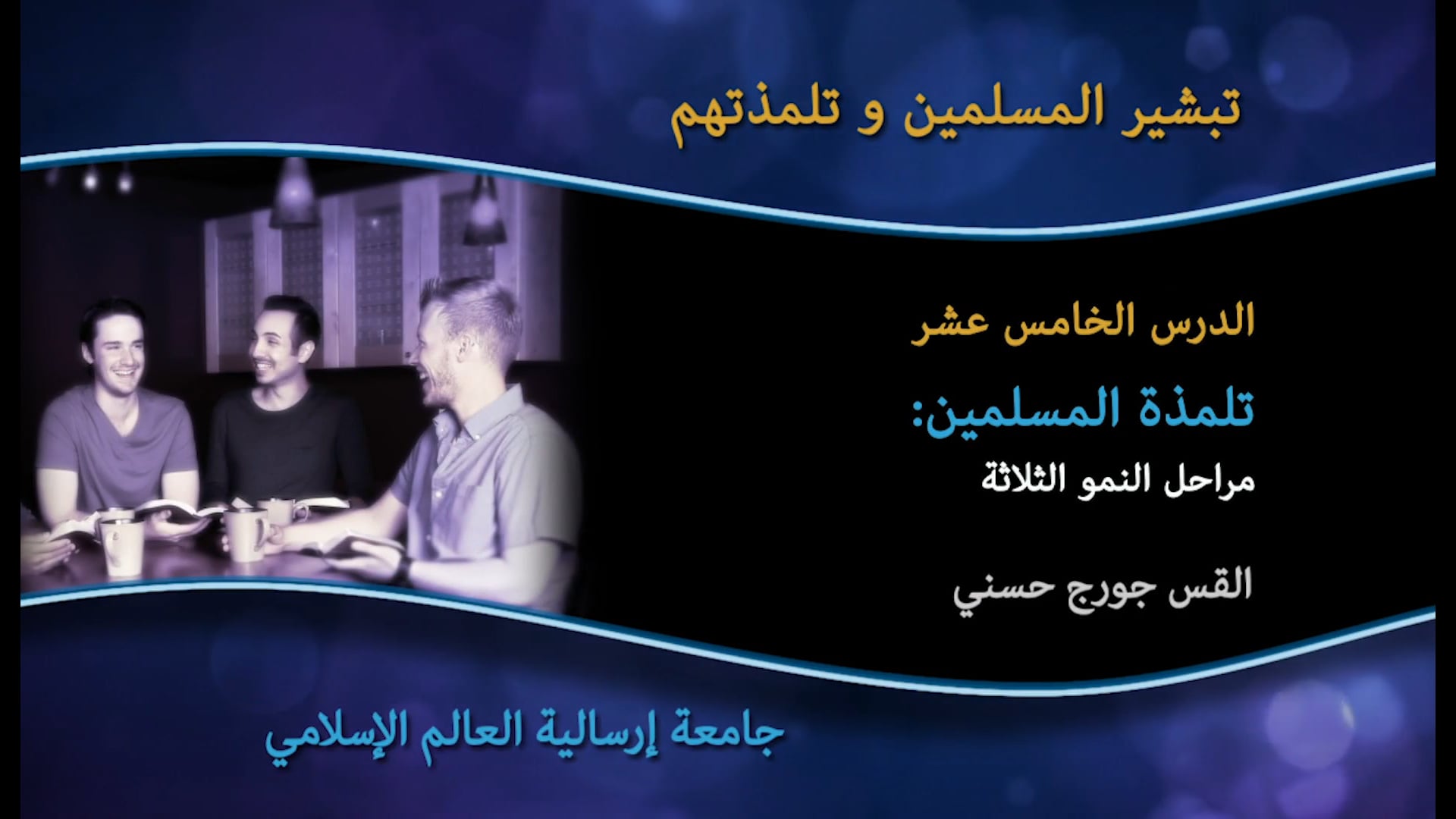 15_لدرس الخامس عشر تلمذة المسلمين:  مراحل النمو الثلاثة