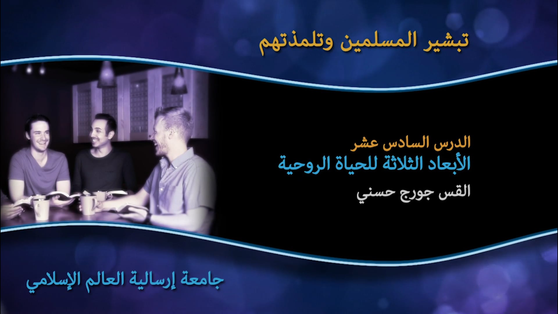 16_الدرس السادس عشر الأبعاد الثلاثة للحياة الروحية