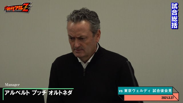 アルベルト プッチ オルトネダ 監督 3月27日（土）vs 東京ヴェルディ 試合後会見