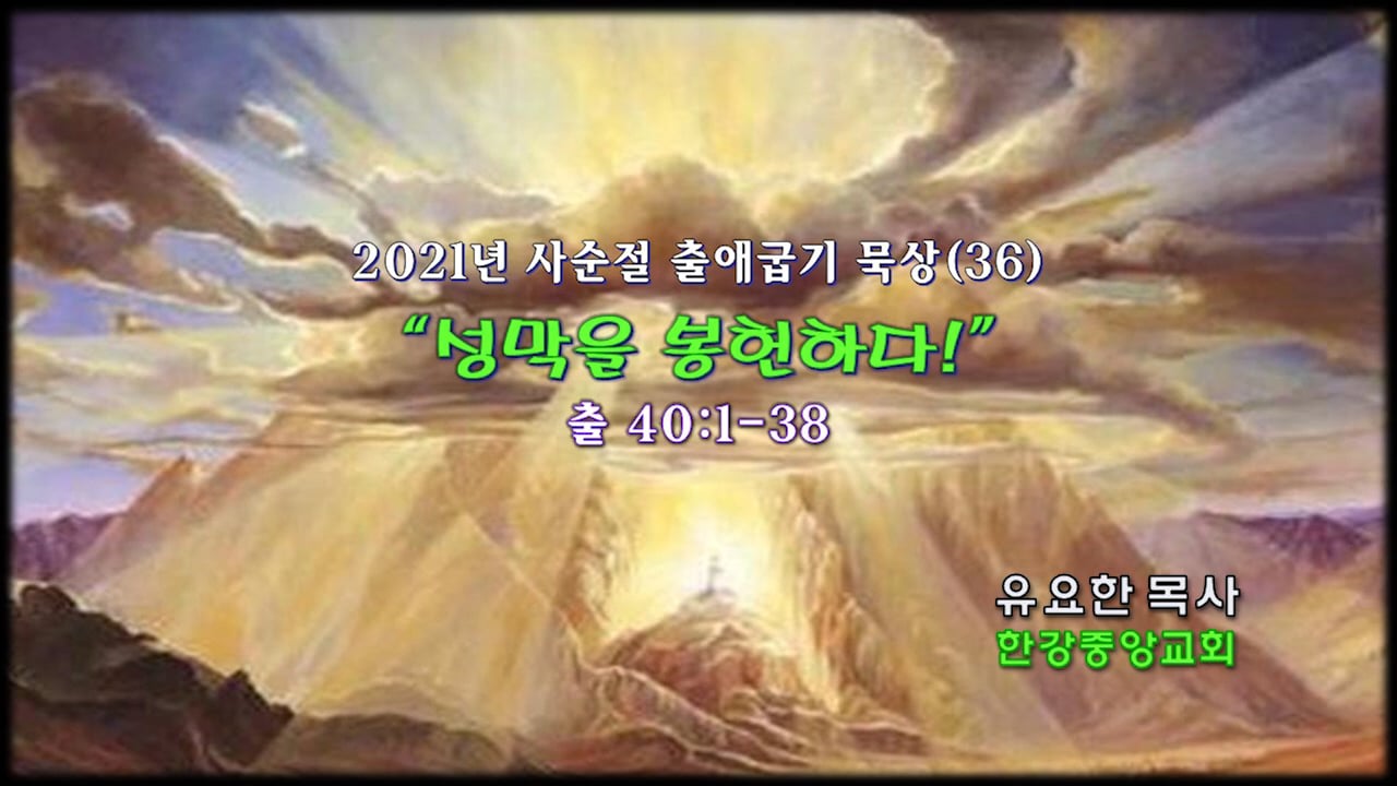 210328_출애굽기 묵상(36)_성막을 봉헌하다_출40장1-38절 on Vimeo