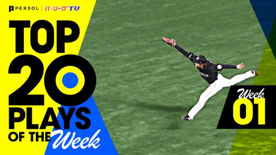 【2021】TOP 20 PLAYS OF THE Week #1（3/26〜3/28）開幕3連戦の試合から20のベストプレーを配信!!