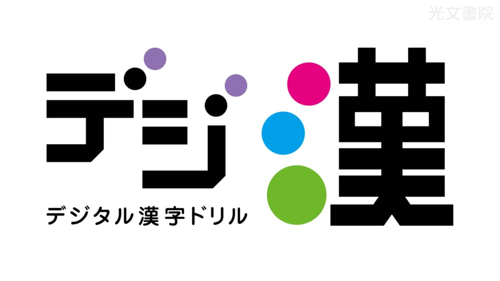 デジタル漢字ドリル デジ漢 光文書院