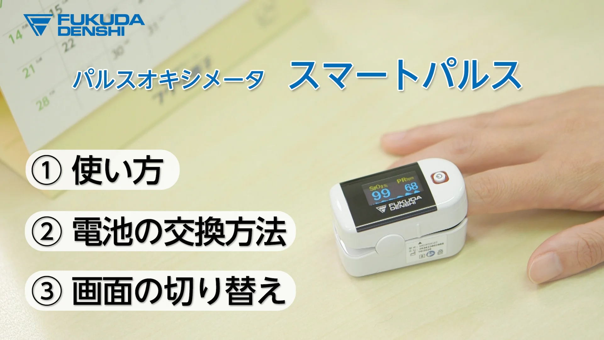 携帯型パルスオキシメータ スマートパルス MD300C22 | フクダ電子 携帯型パルスオキシメータ スマートパルス MD300C22 | フクダ電子