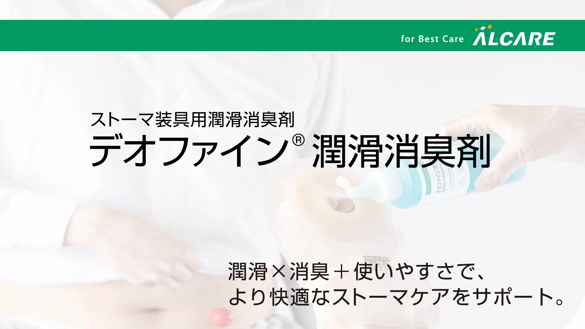 デオファイン®潤滑消臭剤｜商品情報（医療関係者向け）