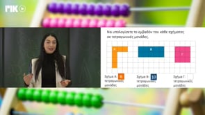 Μένω σπίτι και μαθαίνω | Δημοτική | Μαθηματικά Β' τάξης (Εμβαδόν) Επ.108