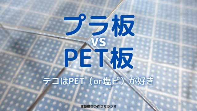 プラモデル 人気 ステッカー pet 塩ビ 比較