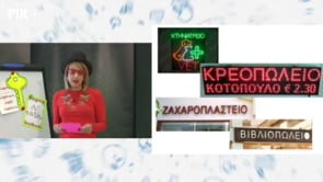 Μένω σπίτι και μαθαίνω | Δημοτική | Ελληνικά Α' τάξης ( Κειμενικό είδος «Πινακίδες»/ Λέξεις με -ει ) Επ.112