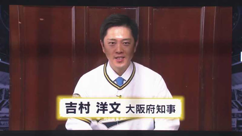 吉村洋文大阪府知事による開幕ビデオメッセージ 2021/3/30 B-H