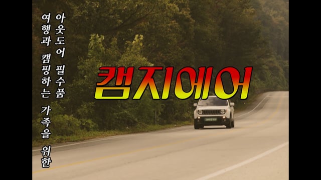 캠지에어 복고
