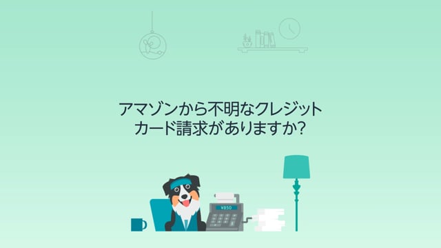 不明な請求 - Amazonカスタマーサービス