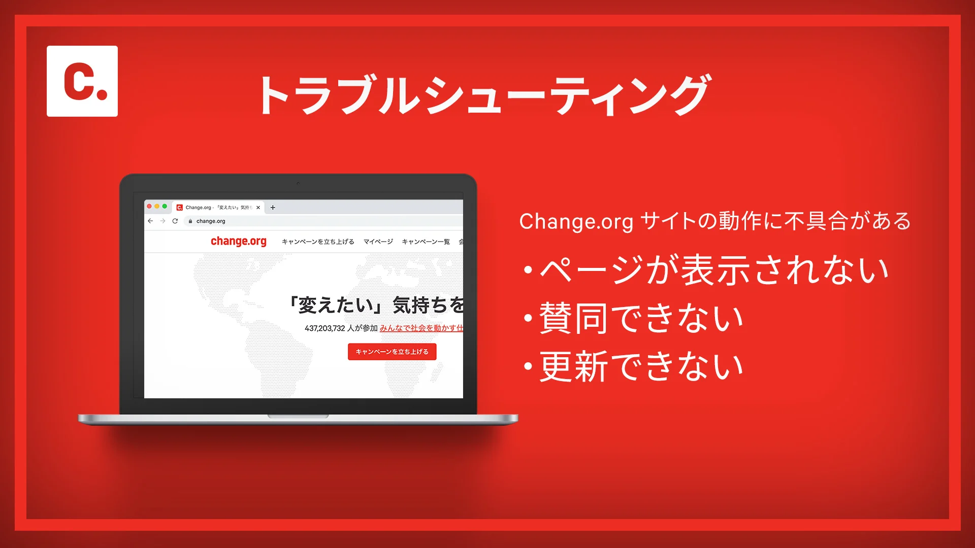 エラーが起こったときは - Change.org エラーが起こったときは - Change.org
