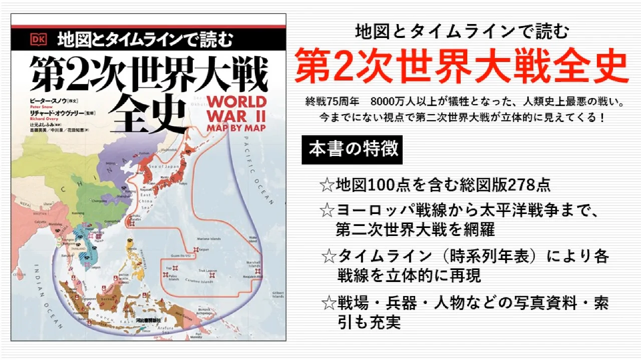 地図とタイムラインで読む　第2次世界大戦全史