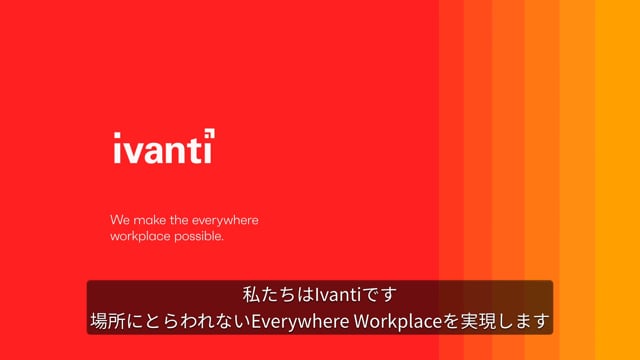 Ivanti - We make the Everywhere Workplace possible (Japanese)
