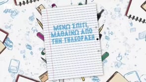Μένω σπίτι και μαθαίνω | Δημοτική | Μαθηματικά Α' τάξης (Μοτίβα μέχρι το 100) Επ. 124