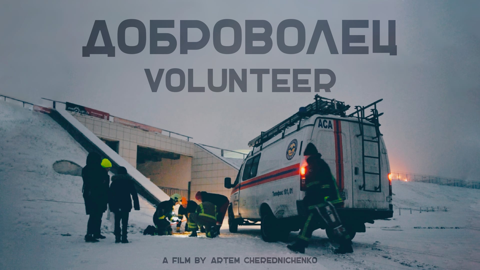 Доброволец