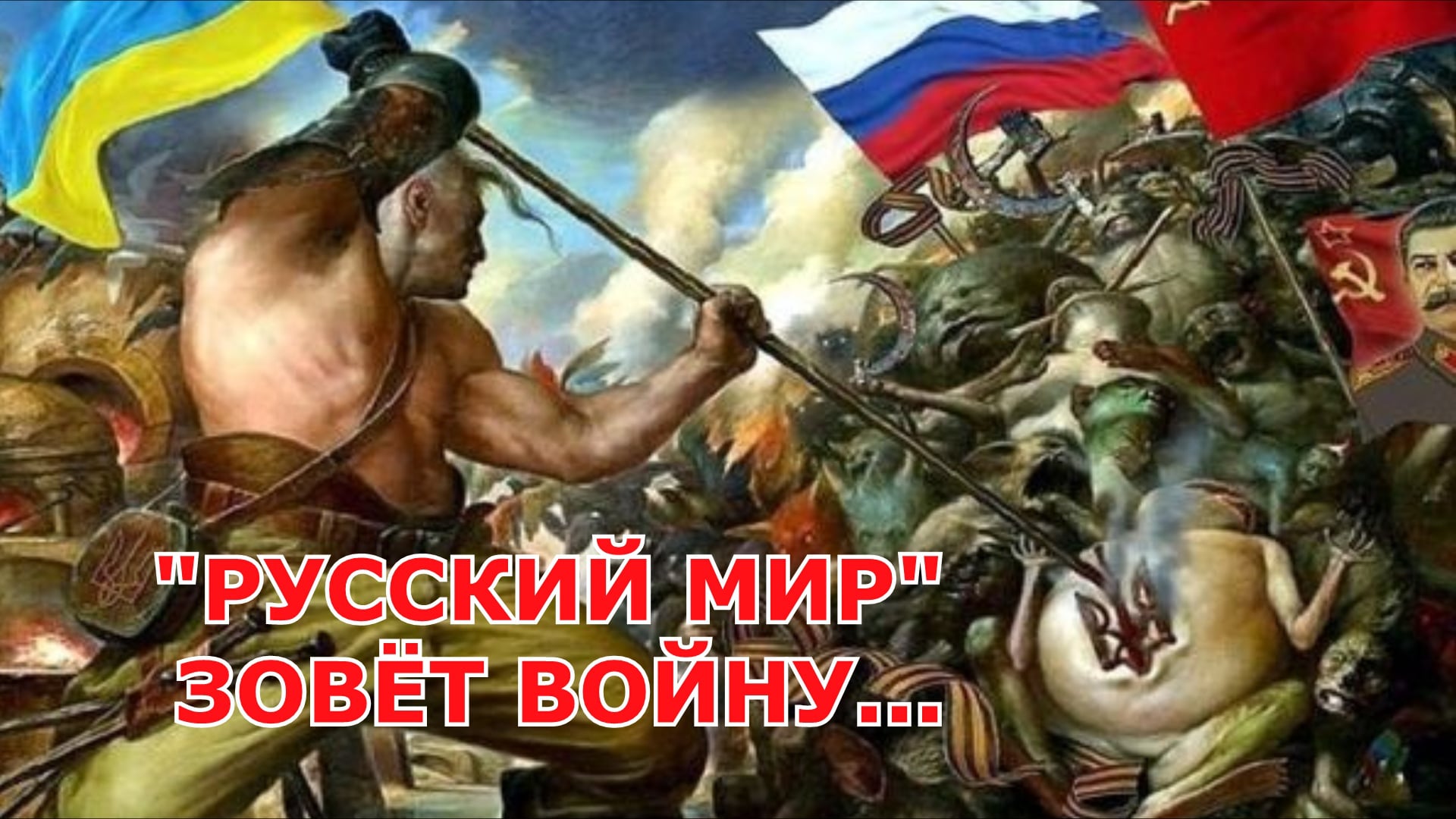 За русский мир картинки