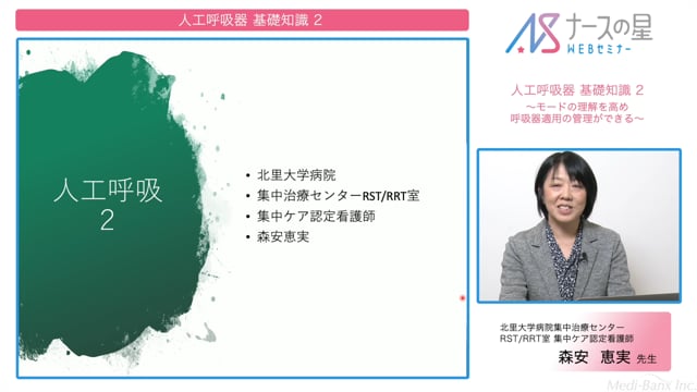 人工呼吸器のアセスメント 基礎編２（一般病棟ナース向け）