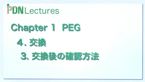 Chapter1.PEG 4.交換 3.交換後の確認方法 講師：倉 敏郎｜ビデオ