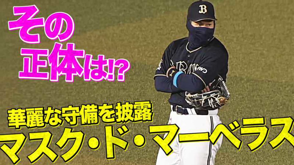 0406_【レフトに謎のマスクマン登場】吉田正尚マスク効果で守備力アップ？【マスクドマサタカ