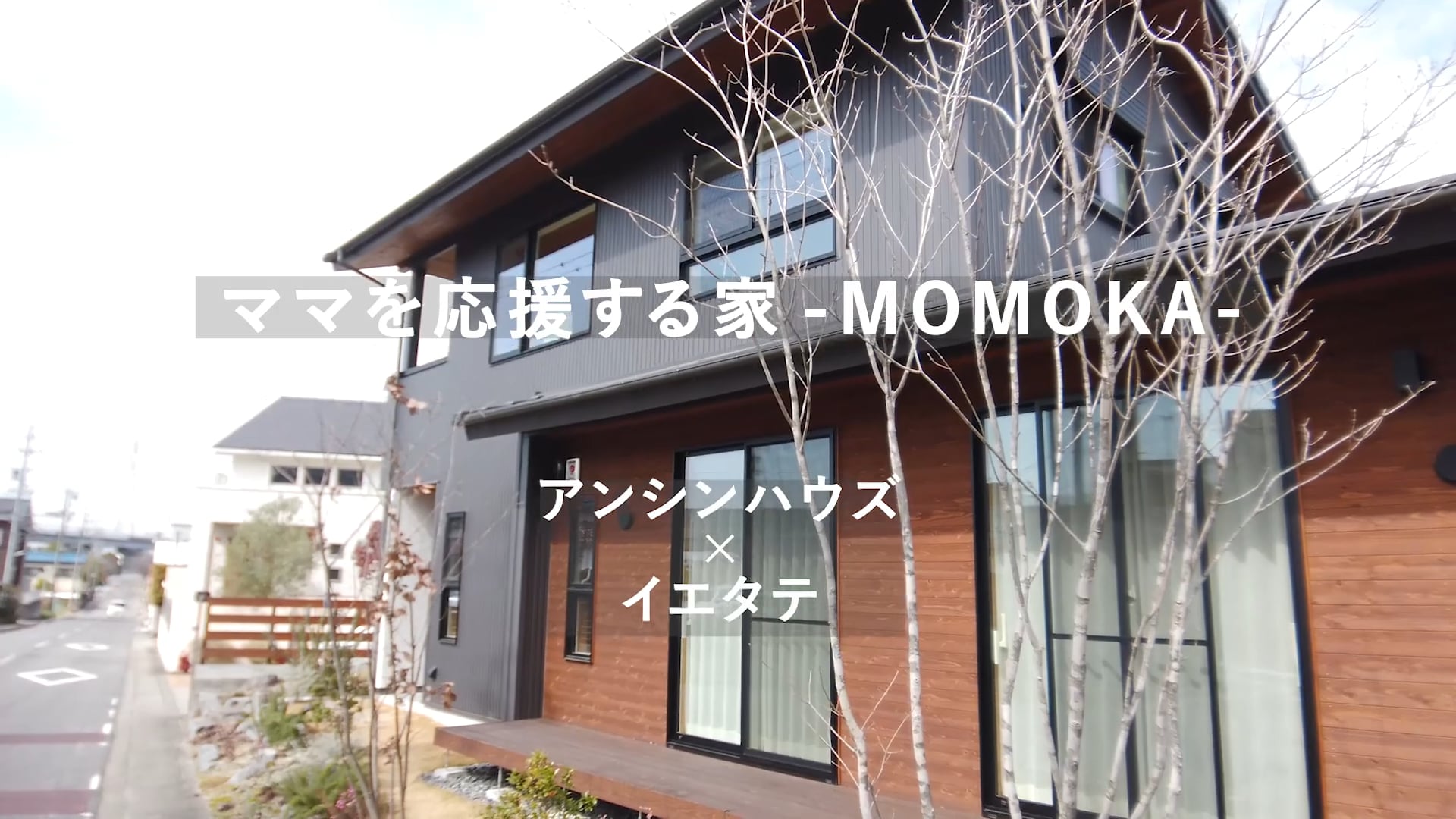 ママを応援する家 -MOMOKA-