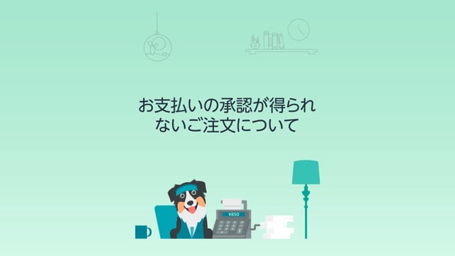 Amazon Co Jp ヘルプ お支払いが不承認となった場合の解決方法
