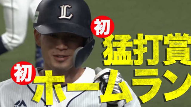 現•西武ライオンズ 【若林楽人】駒大野球部時代のホームランボール