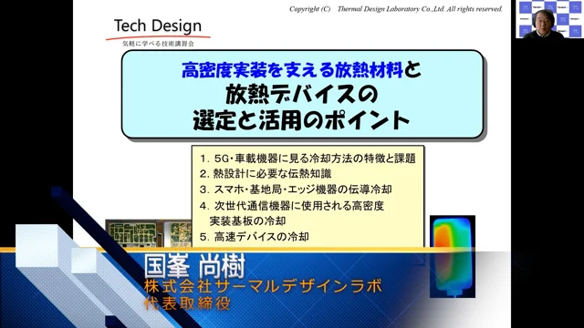 Teaser 高密度実装を支える放熱材料と放熱デバイスの選定と活用のポイント