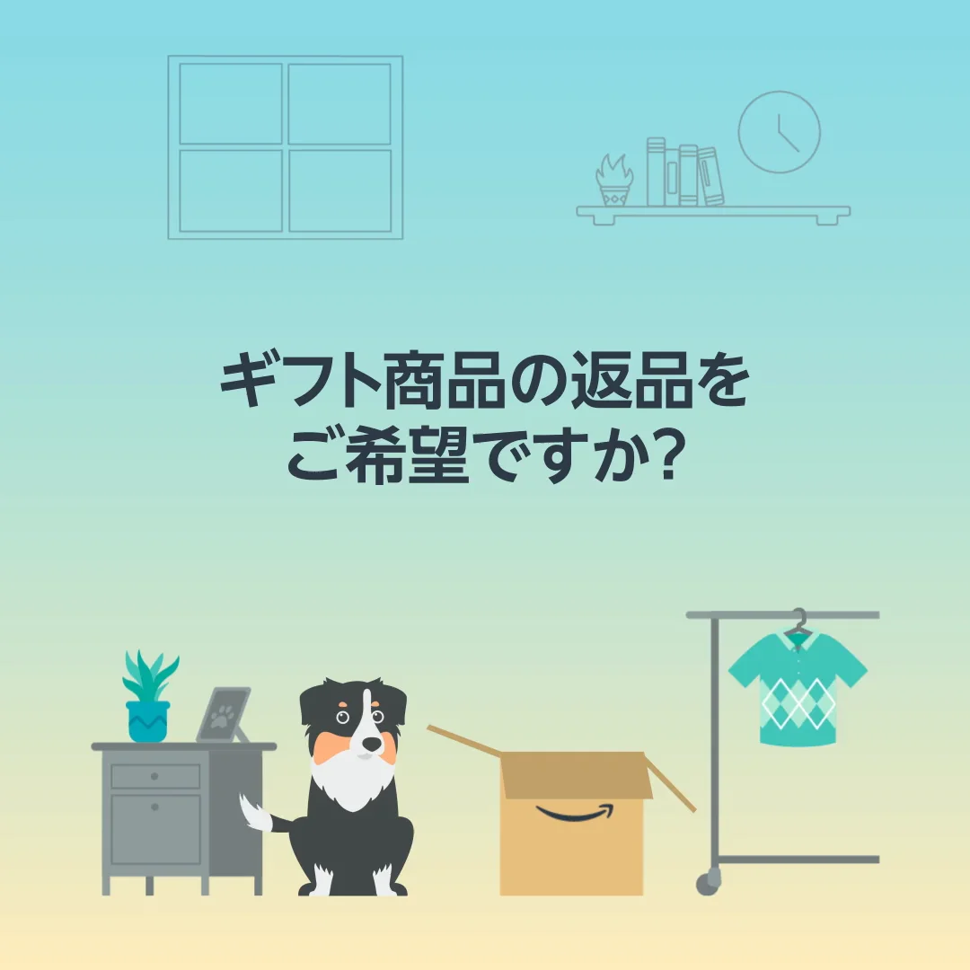 mii　受け取り商品返品のためのページ ギフトを返品・交換する - Amazonカスタマーサービス