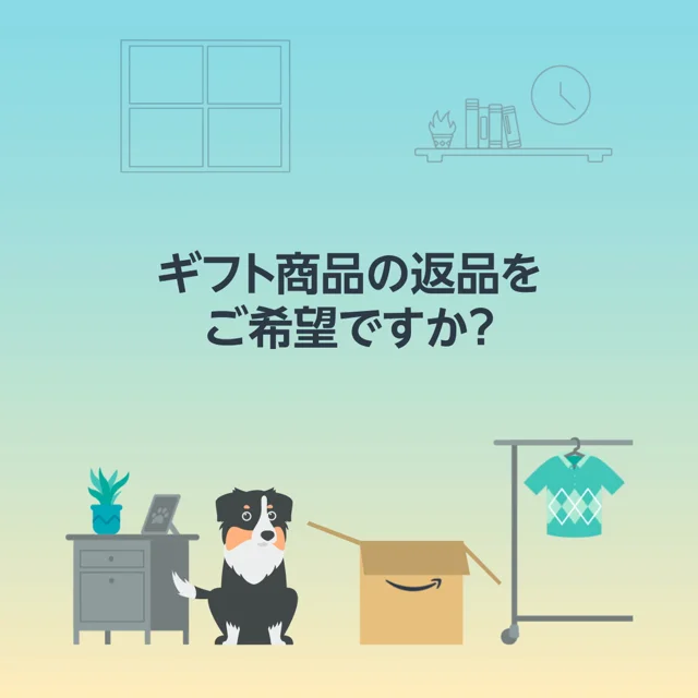 ギフトを返品・交換する - Amazonカスタマーサービス