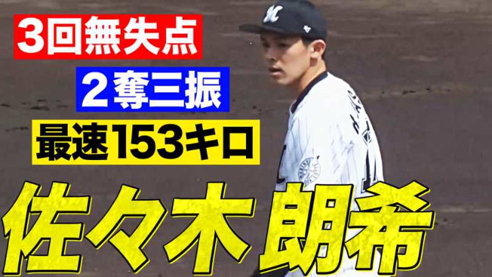 【最速153キロ】佐々木朗希『3回を無失点 2奪三振』