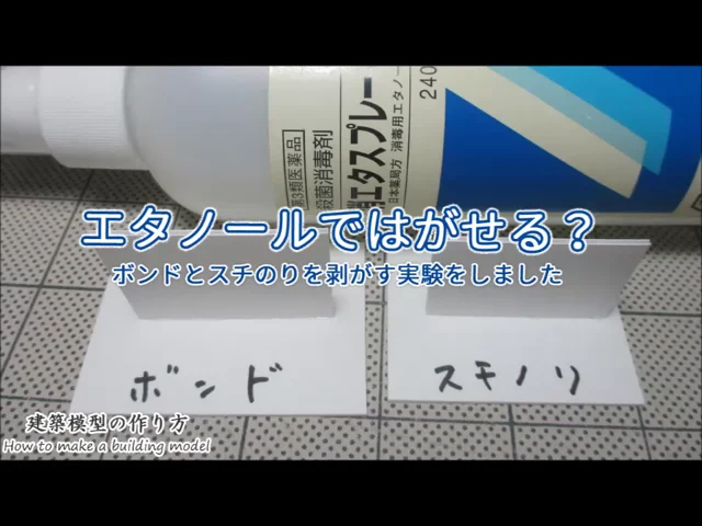 エタノールではがせる？ボンドとスチのり