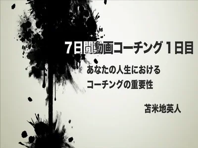 ドクター苫米地7日間動画コーチング01』 ドクター苫米地7日間動画コーチング01』