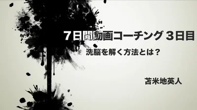 ドクター苫米地7日間動画コーチング03』