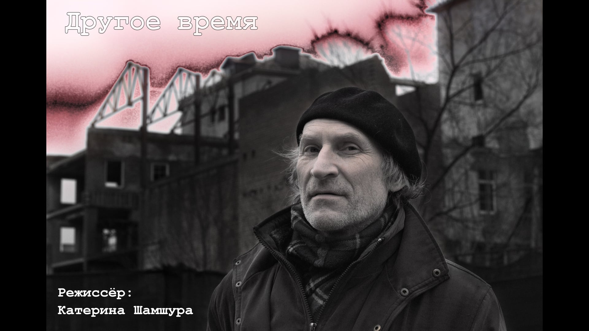 Другое время