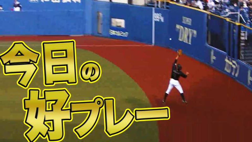 4月11日 今日のナイスプレーまとめ