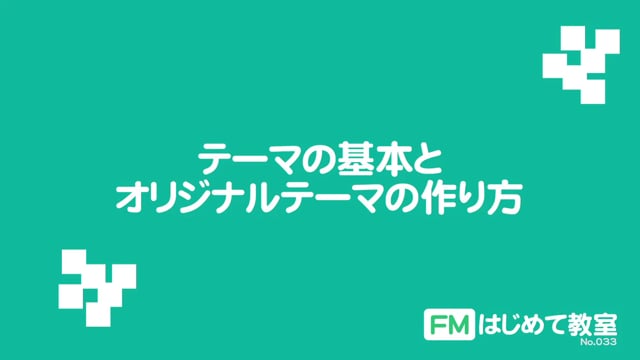 テーマの基本とオリジナルテーマの作り方（#033）