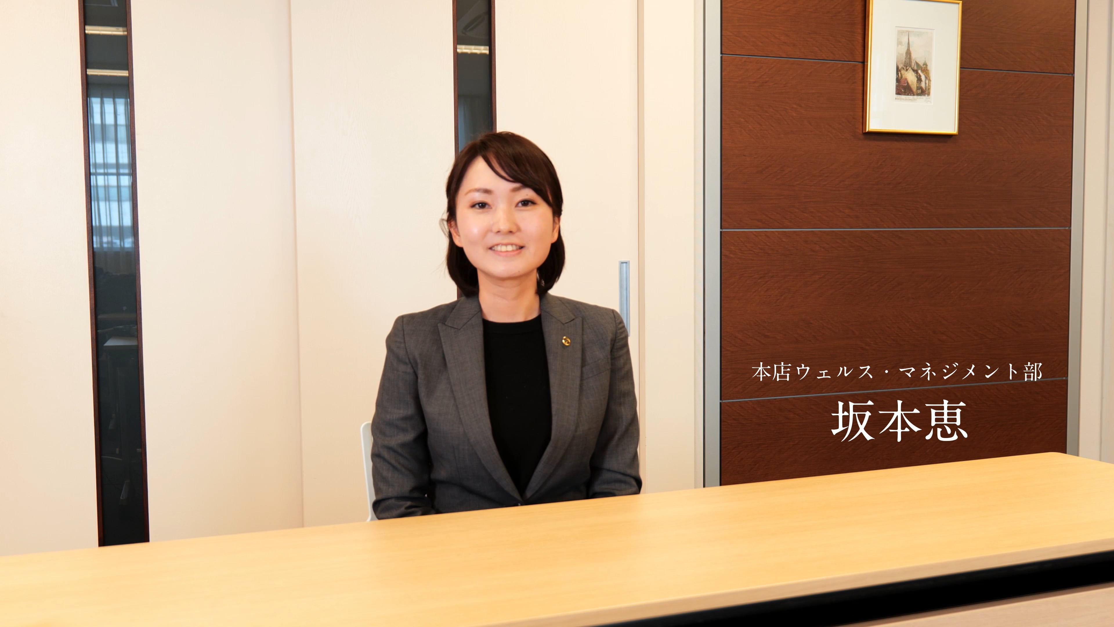 本店ウェルス・マネジメント部 坂本恵