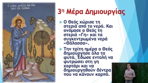 Μένω σπίτι και μαθαίνω | Δημοτική | Θρησκευτικά Β' τάξης (Η Δημιουργία του κόσμου) Επ. 127