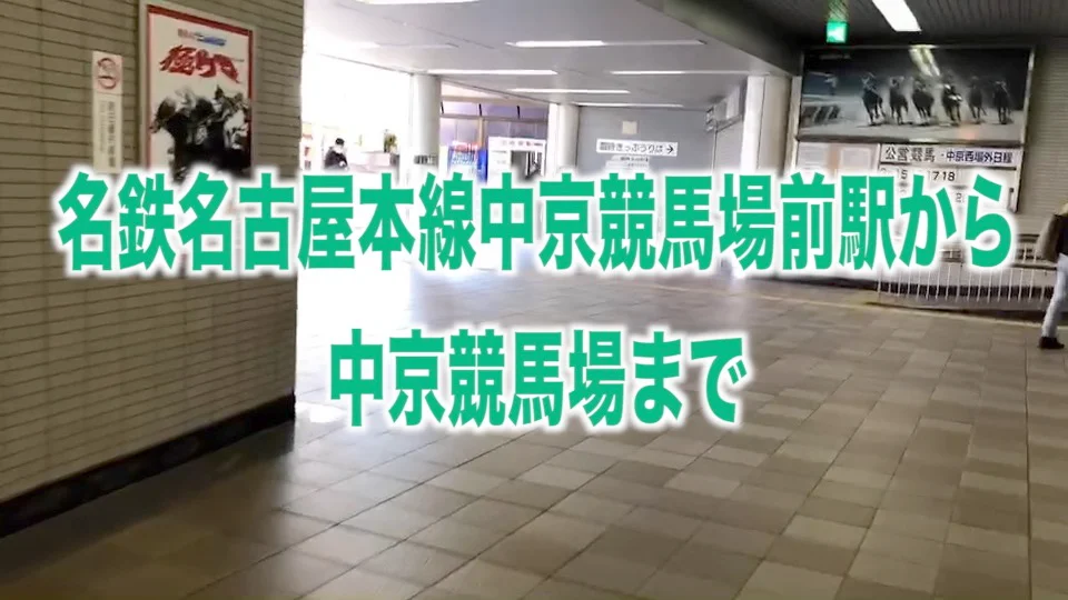 【精算切符】中京競馬場前駅発行　１３枚 1109951045-