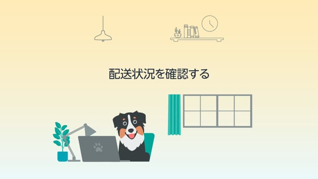 配送状況を確認する Amazonカスタマーサービス