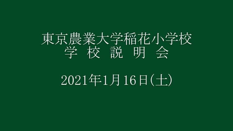 学校説明会