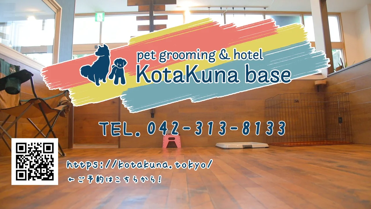 KotaKuna | 東京都国分寺市にあるトリミングサロン『KotaKuna