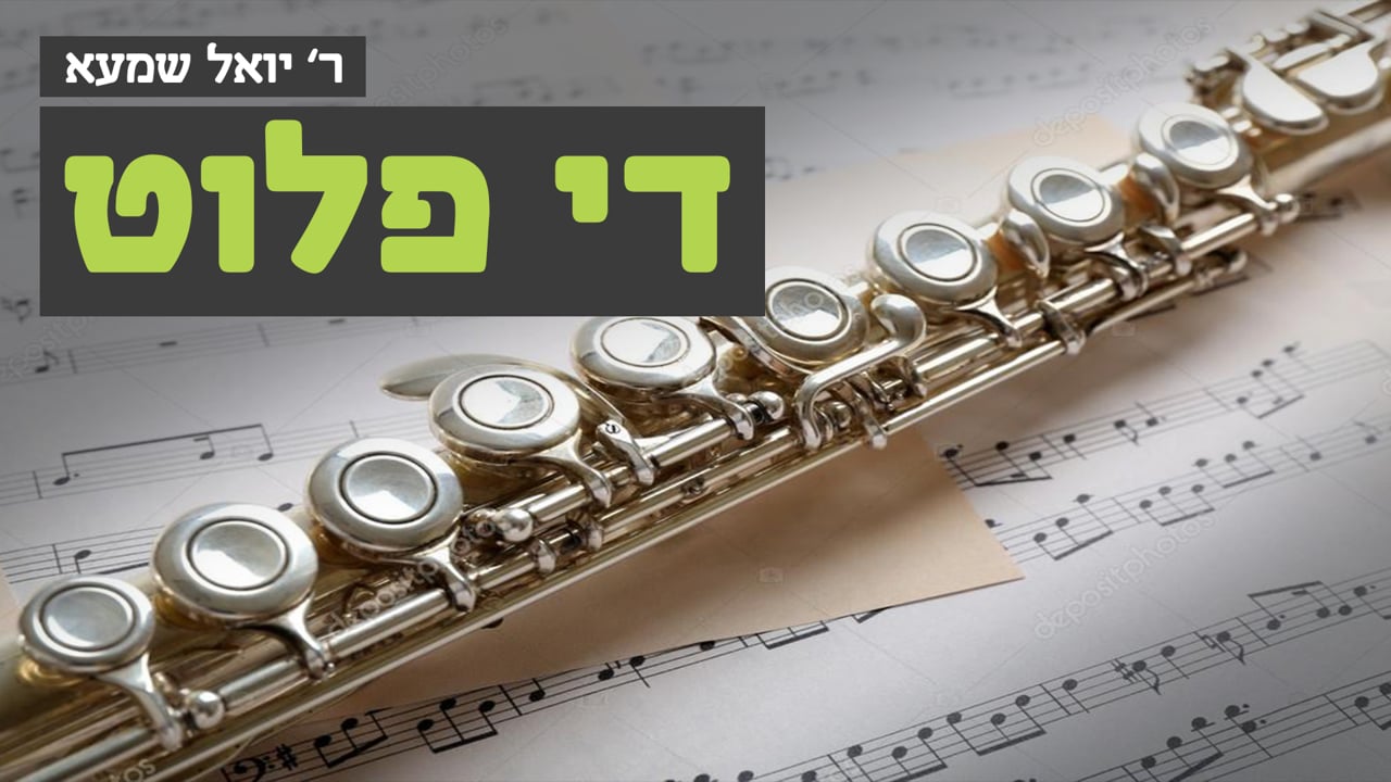 די פלוט מיט ר' יואל שמעיא