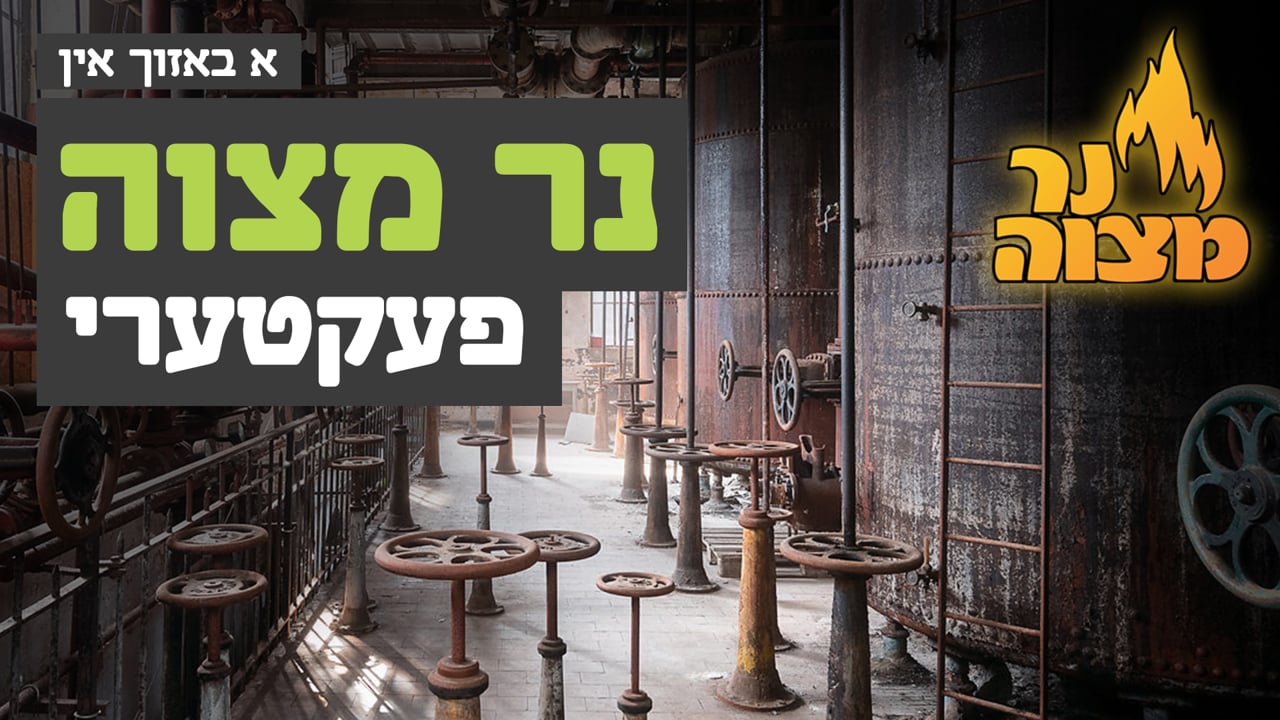 אחים ביחד באזוכט נר מצוה