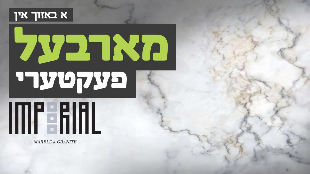 אחים ביחד באזוכט אימפעריעל גרעניט