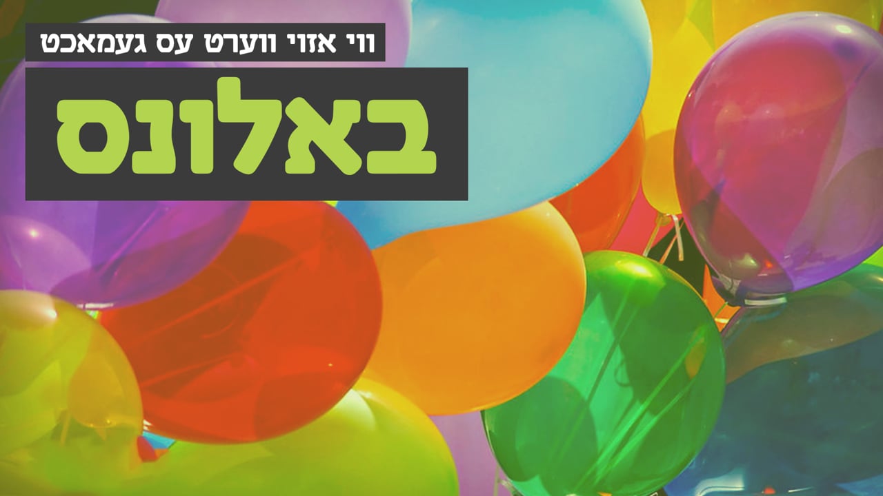 ווי אזוי עס ווערט געמאכט באלונס