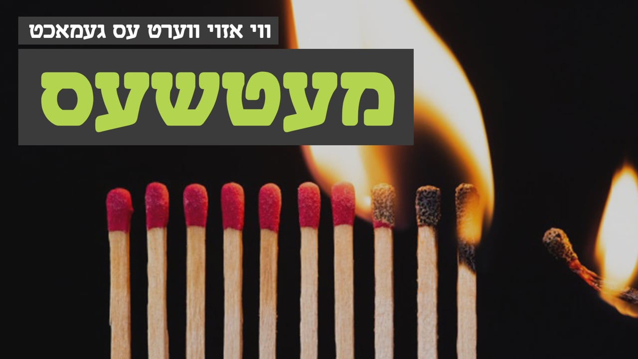 ווי אזוי עס ווערט געמאכט מעטשעס