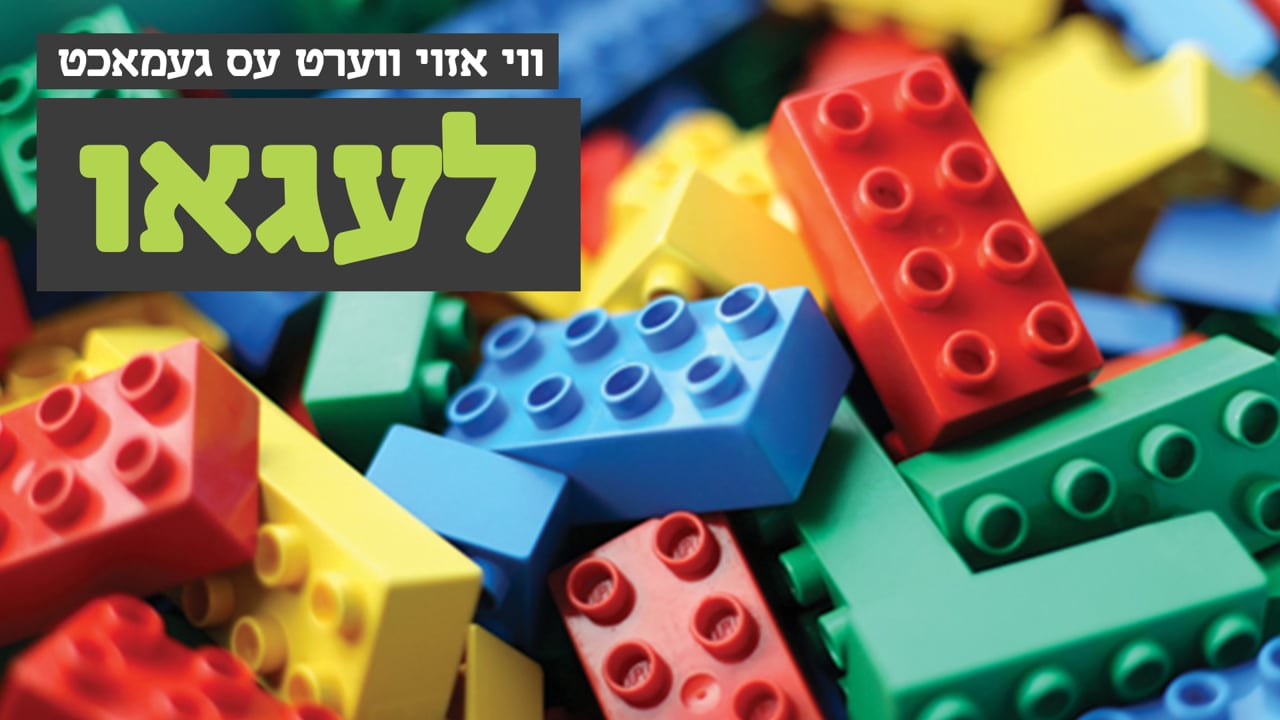 ווי אזוי עס ווערט געמאכט לעגאו