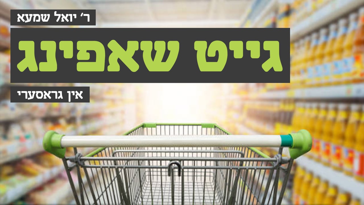 ר' יואל שמעא גייט שאפינג איו גראסערי