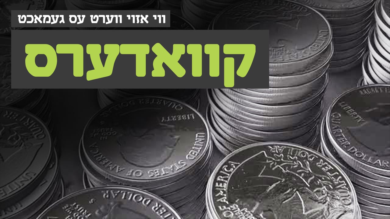 ווי אזוי עס ווערט געמאכט קוואדערס